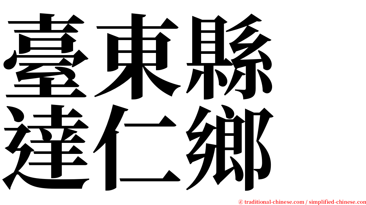 臺東縣　達仁鄉 serif font